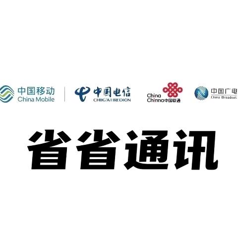 省省通讯官方Logo