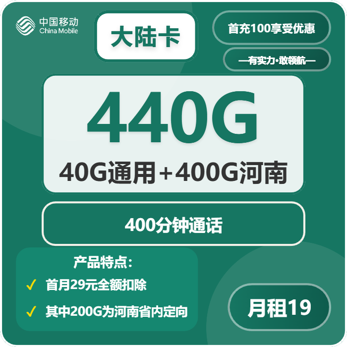 移动大陆卡，19元月租包40G通用流量+200G河南通用流量+200G河南定向流量+400分钟