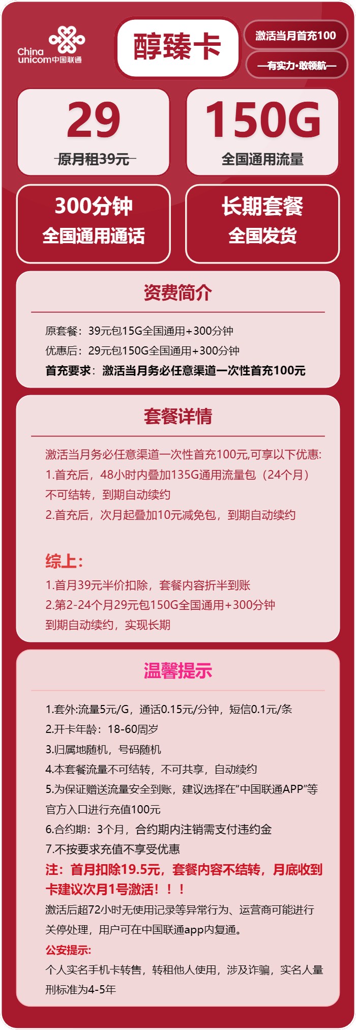 联通醇臻卡，29元月租包150G通用流量+300分钟通话