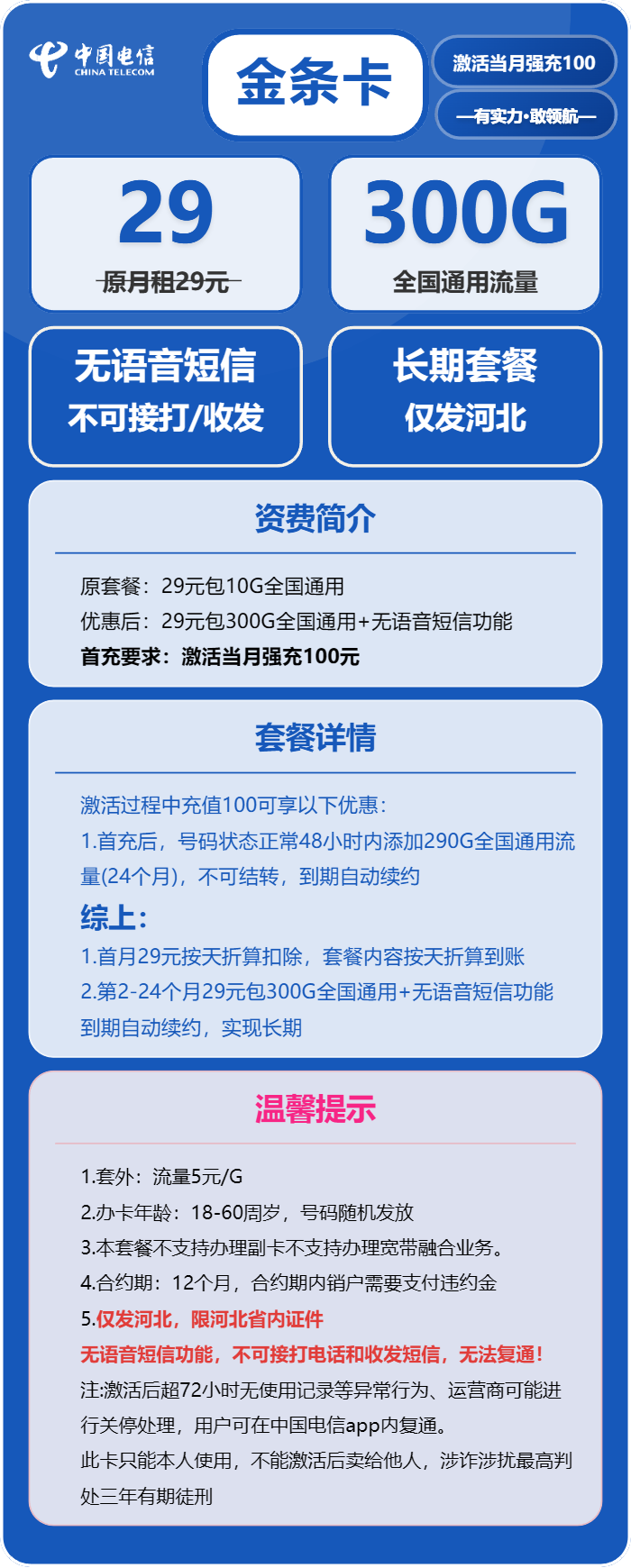 [仅发河北]电信金条卡，29元月租包300G通用流量+无语音功能