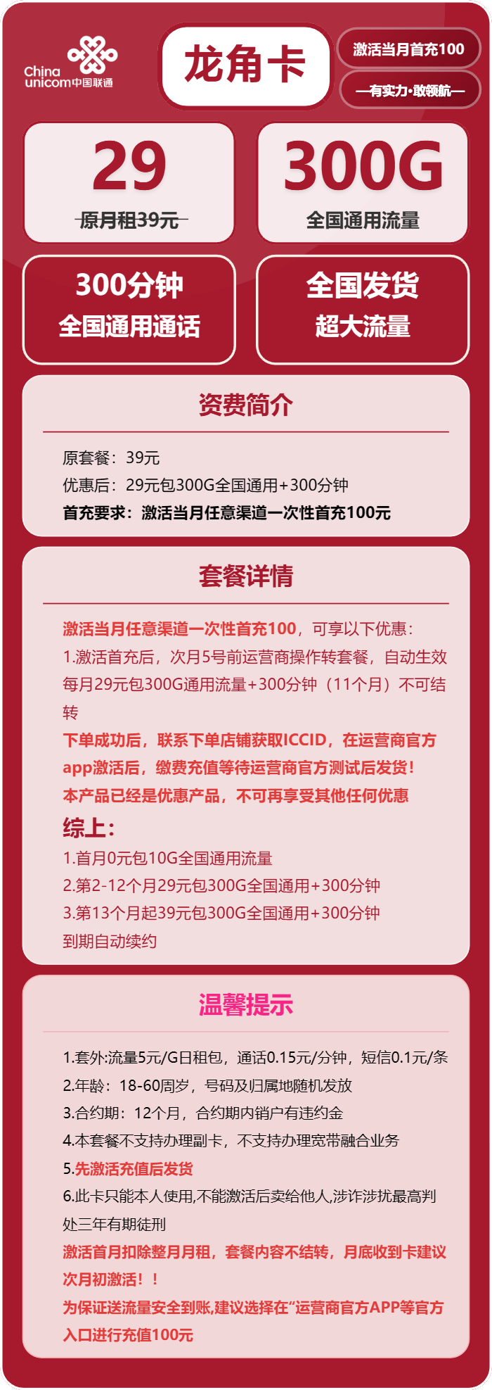 联通龙角卡，29元月租包300G通用流量+300分钟