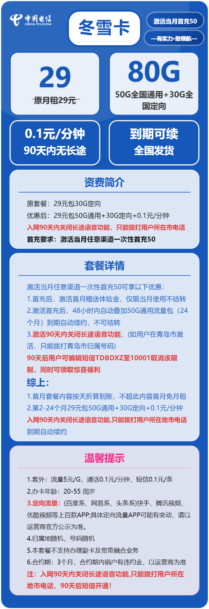 电信冬雪卡，29元月租包50G通用流量+30G定向流量+通话0.1元月租/分钟