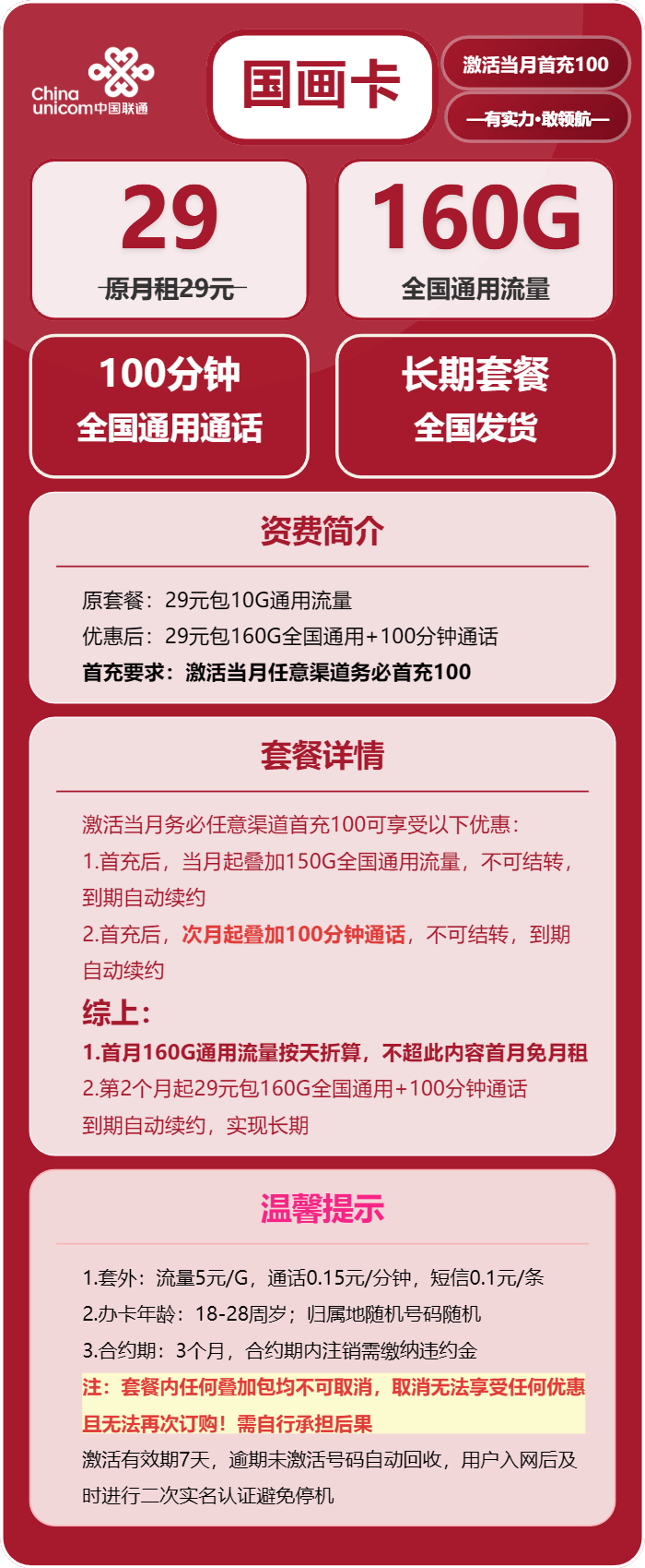 联通国画卡，29元月租包160G通用流量+100分钟