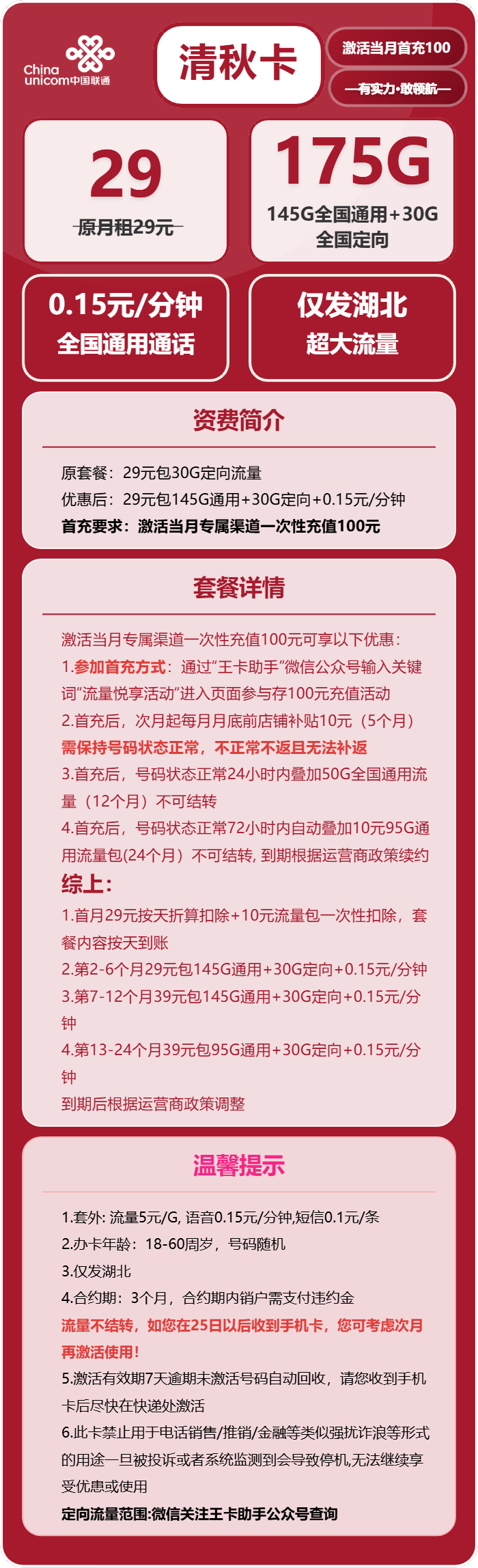 [仅发湖北]联通清秋卡，29元月租包145G通用流量+30G定向流量+通话0.15元月租/分钟