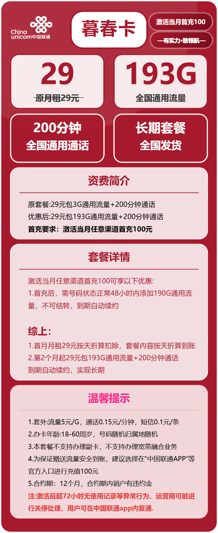 联通暮春卡，29元月租包193G通用流量+200分钟