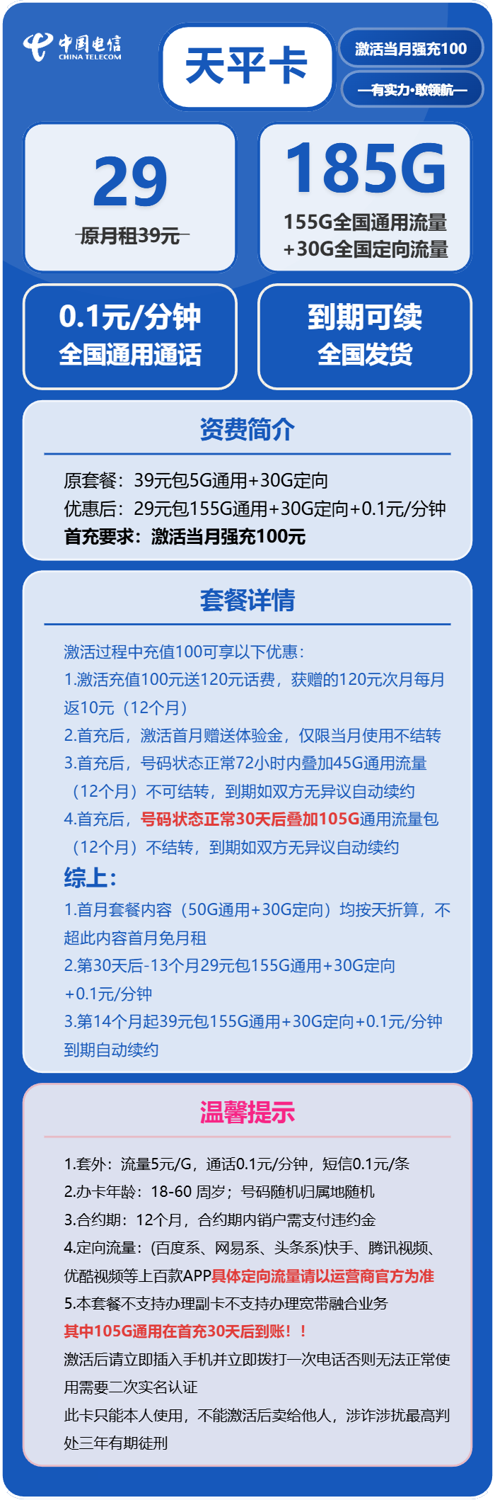 电信天平卡，29元月租包155G通用流量+30G定向流量+0.1元月租/分钟