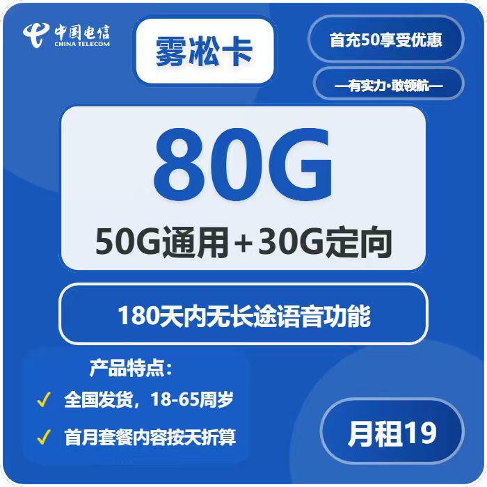 电信雾凇卡，19元月租包50G通用流量+30G定向流量+无长途功能