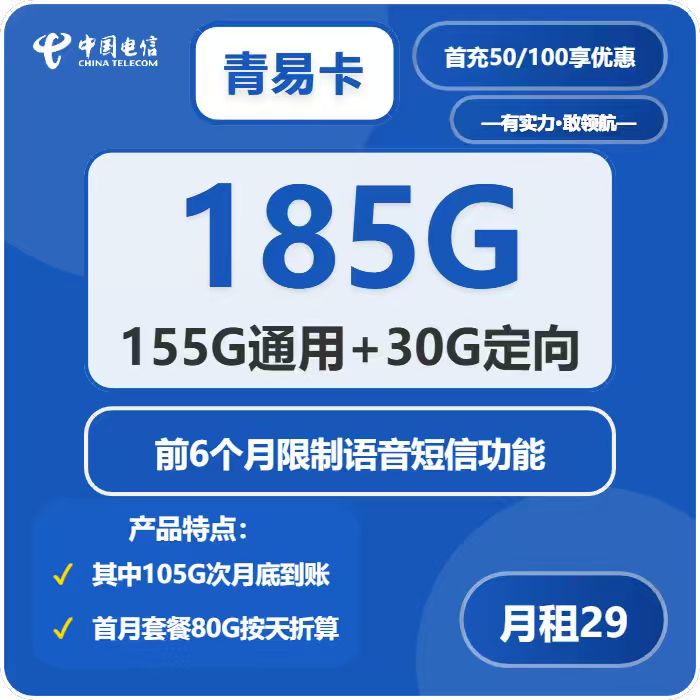 电信青易卡，29元月租包155G通用流量+30G定向流量+6个月无语音短信