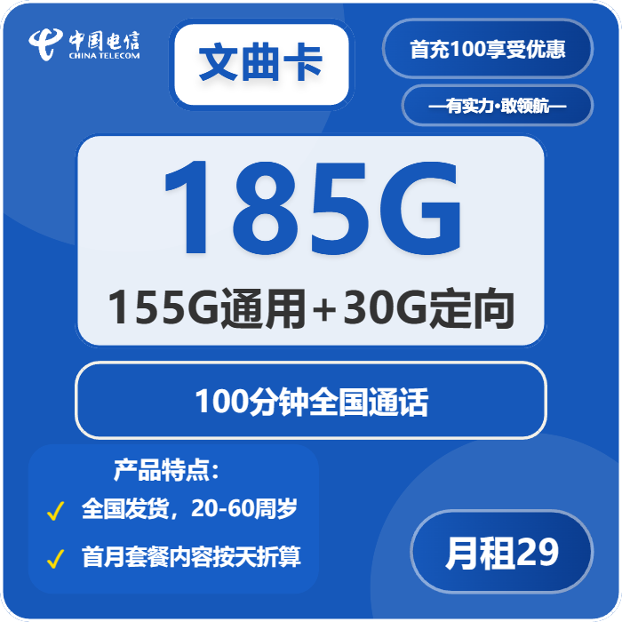 电信文曲卡，29元月租包155G通用流量+30G定向流量+100分钟通话