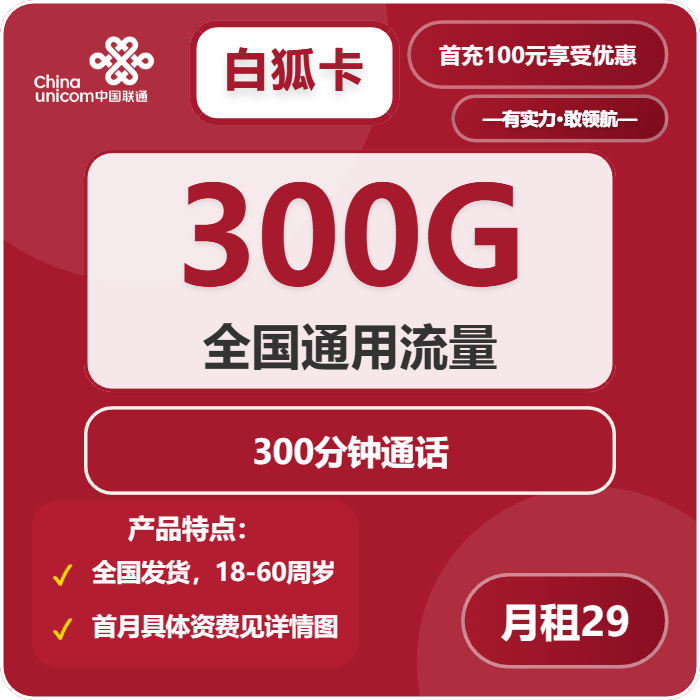联通白狐卡，29元月租包300G通用流量+300分钟