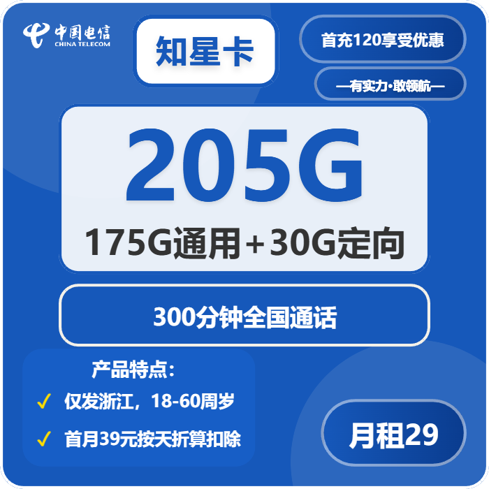 [仅发浙江]电信知星卡，29元月租包175G通用流量+30G定向流量+300分钟
