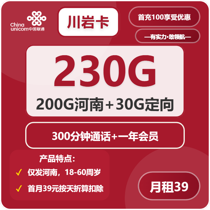 [仅发河南]联通川岩卡，39元月租包230G通用流量+300分钟+会员N选1