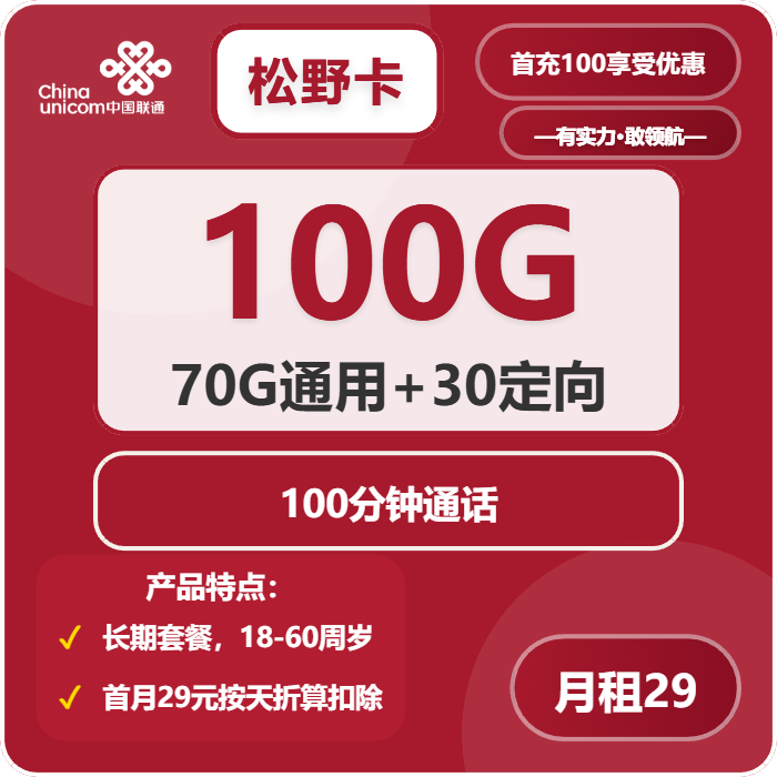 [仅发广东]联通松野卡，29元月租包70G通用流量+30G定向流量+100分钟