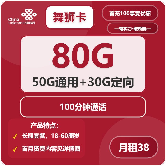 [仅发广东]联通舞狮卡，38元月租包50G通用流量+30G定向流量+100分钟通话