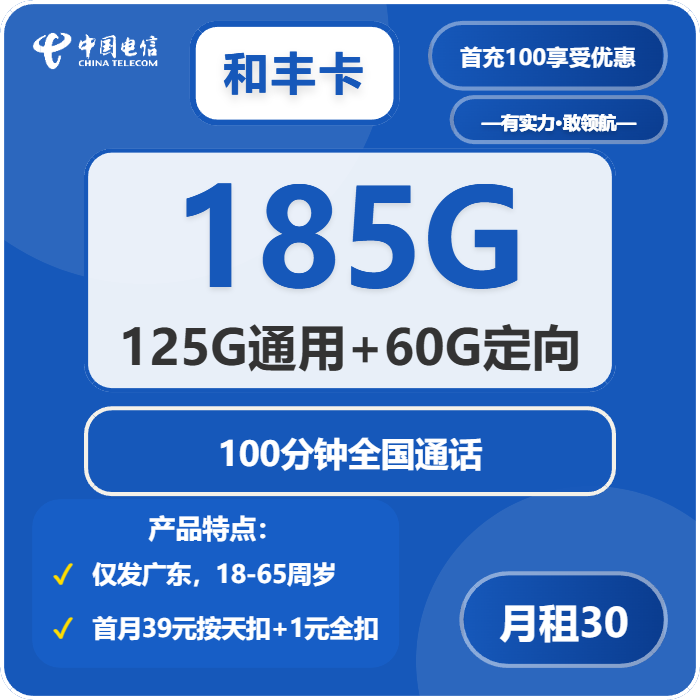 [仅发广东]电信和丰卡，30元月租包125G通用流量+60G定向流量+100分钟