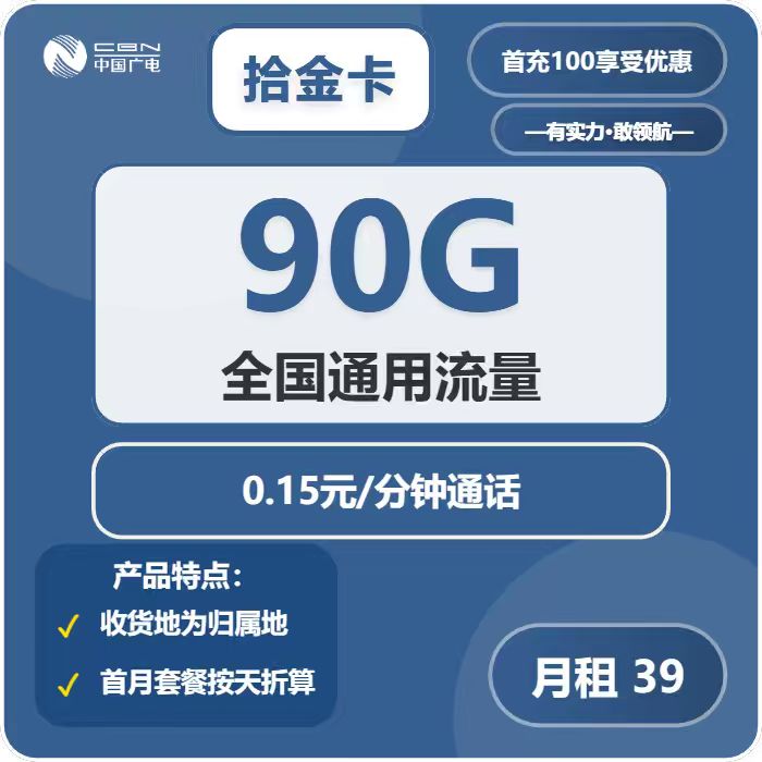 广电拾金卡39元包90G通用+通话0.15元/分钟