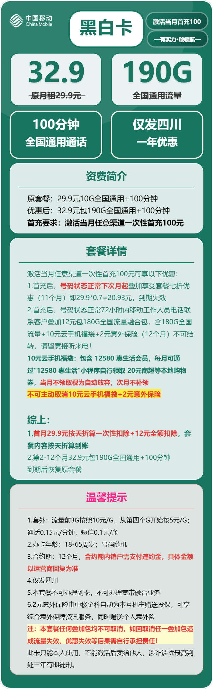 图片[2]-2026四川移动黑白卡测评：32.9元享190G通用+100分钟？川籍专属真划算？-小韩聊卡 - 移动联通电信流量卡办理申请 | 2026 正规手机卡套餐推荐 | 高性价比