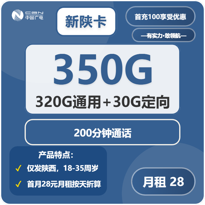广电新陕卡28元包320G通用+30G定向+200分钟通话