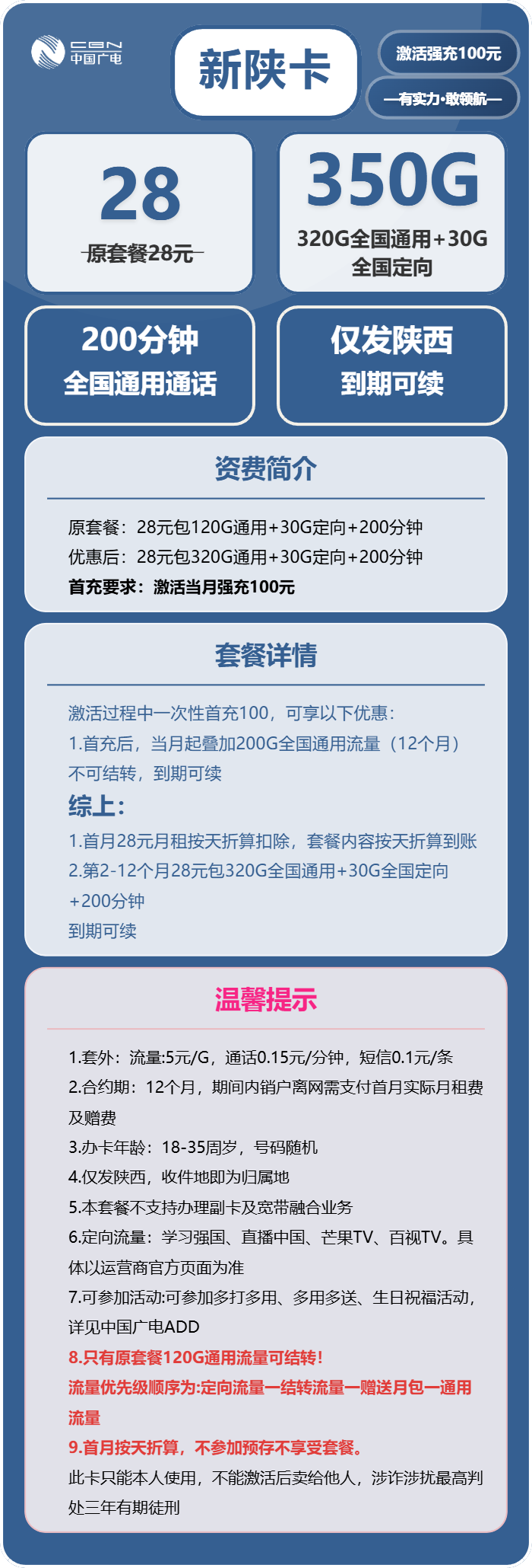 广电新陕卡28元包320G通用+30G定向+200分钟通话