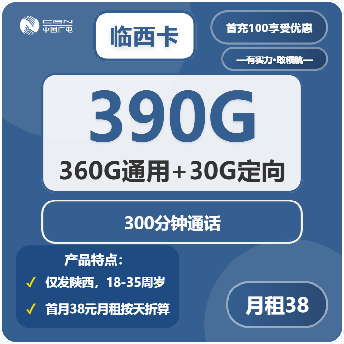 广电临西卡38元包360G通用+30G定向+300分钟通话