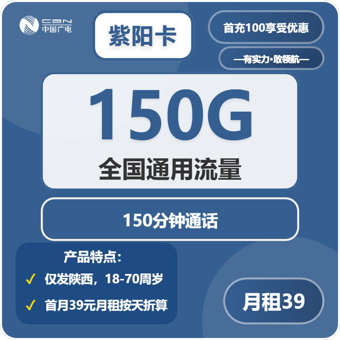 广电紫阳卡39元包150G通用+150分钟通话