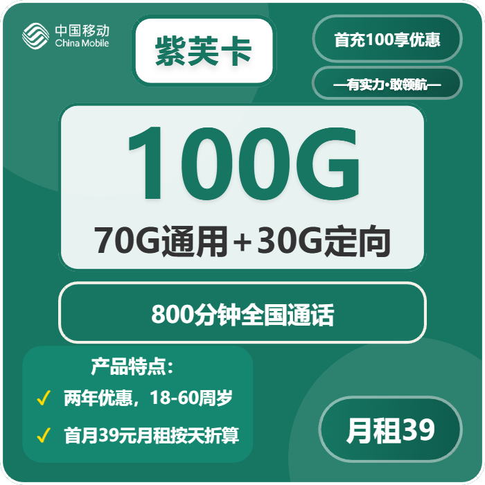 [仅发浙江]移动紫芙卡，39元月租包70G通用流量+30G定向流量+800分钟通话