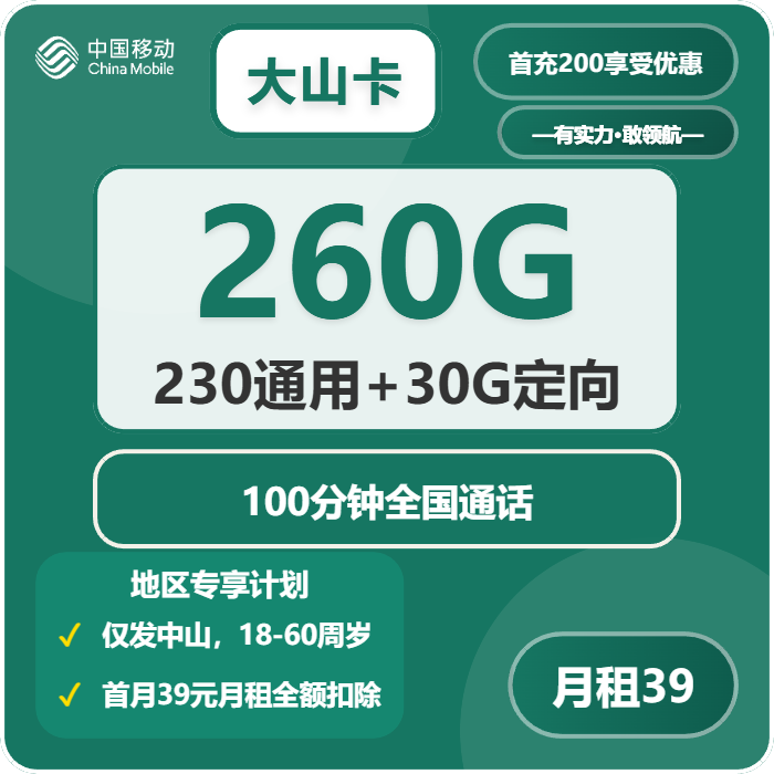 移动大山卡39元包230G通用+30G定向+100分钟通话-卡七七