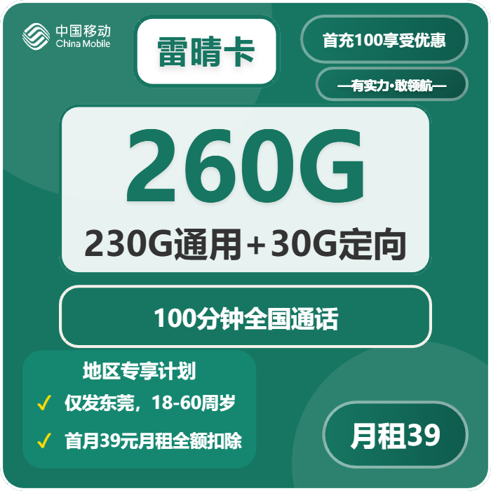 移动雷晴卡39元包230G通用+30G定向+100分钟通话-卡七七
