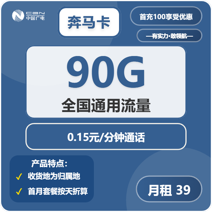 广电奔马卡39元包90G通用+通话0.15元/分钟-卡七七