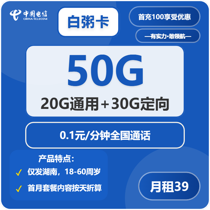 电信白粥卡39元包20G通用+30G定向+通话0.1元/分钟-卡七七