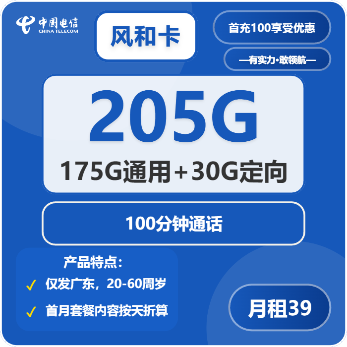 电信风和卡39元包175G通用+30G定向+100分钟通话-卡七七