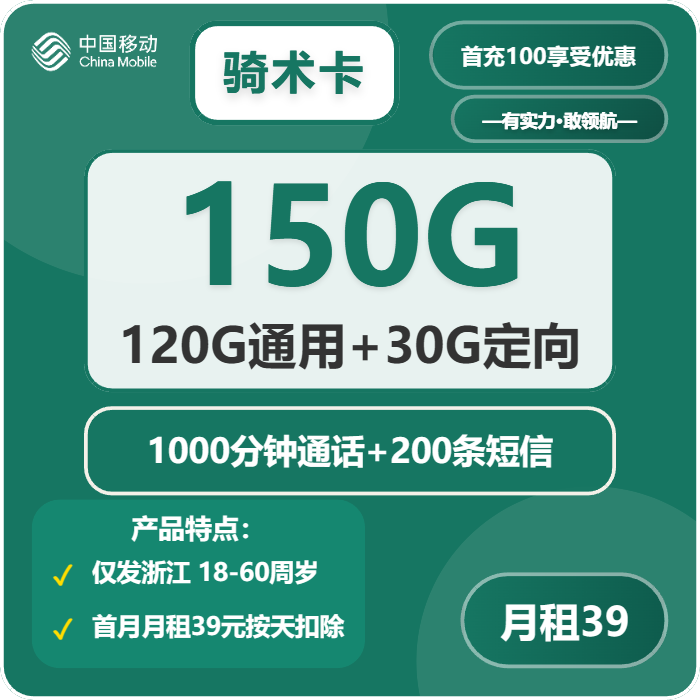 移动骑术卡39元包120G通用+30G定向+1000分钟通话-卡七七