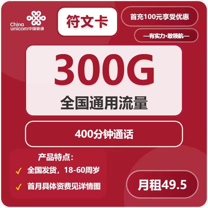 联通符文卡，49.5元月租包300G通用流量+400分钟通话