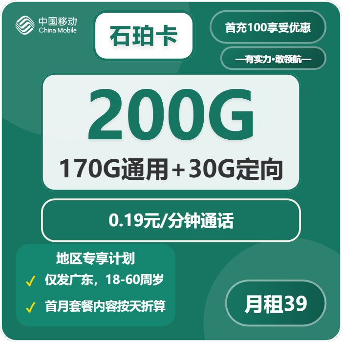 [仅发广东]移动石珀卡，39元月租包170G通用流量+30G定向流量+通话0.19元月租/分钟