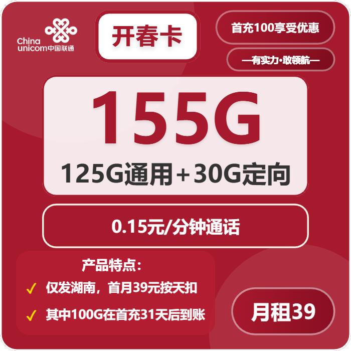 联通开春卡39元包125G通用+30G定向+通话0.15元/分钟-卡七七