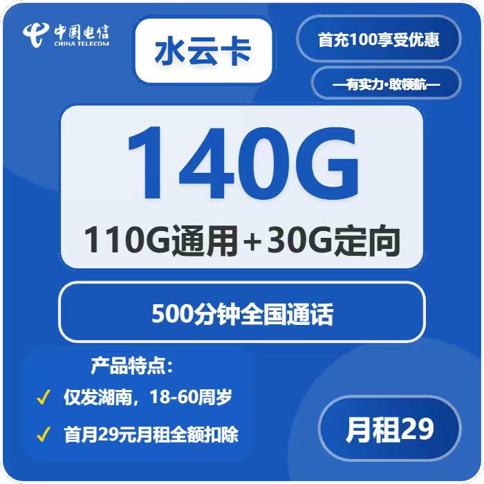 电信水云卡29元包110G通用+30G定向+500分钟通话-卡七七