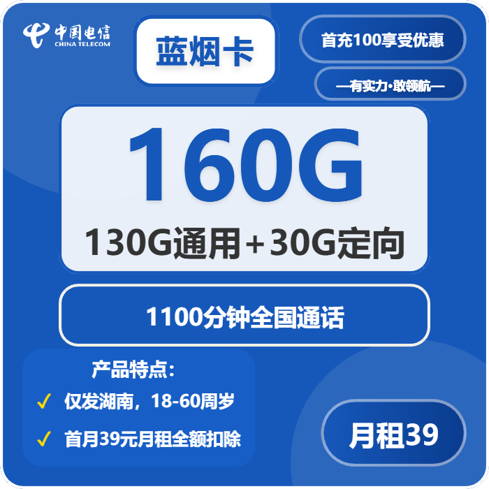电信蓝烟卡39元包130G通用+30G定向+1100分钟通话-卡七七