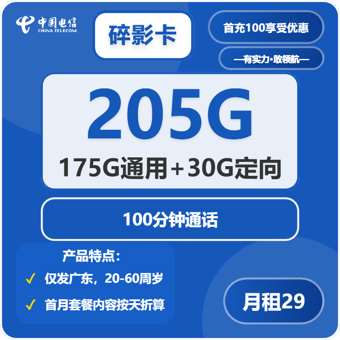 电信碎影卡29元包175G通用+30G定向+100分钟通话-卡七七