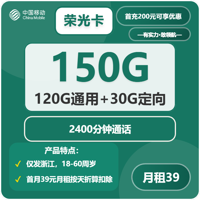 移动荣光卡39元包120G通用+30G定向+2400分钟-卡七七