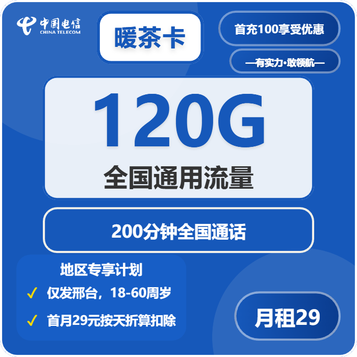 电信暖茶卡，29元月租包120G通用流量+200分钟通话