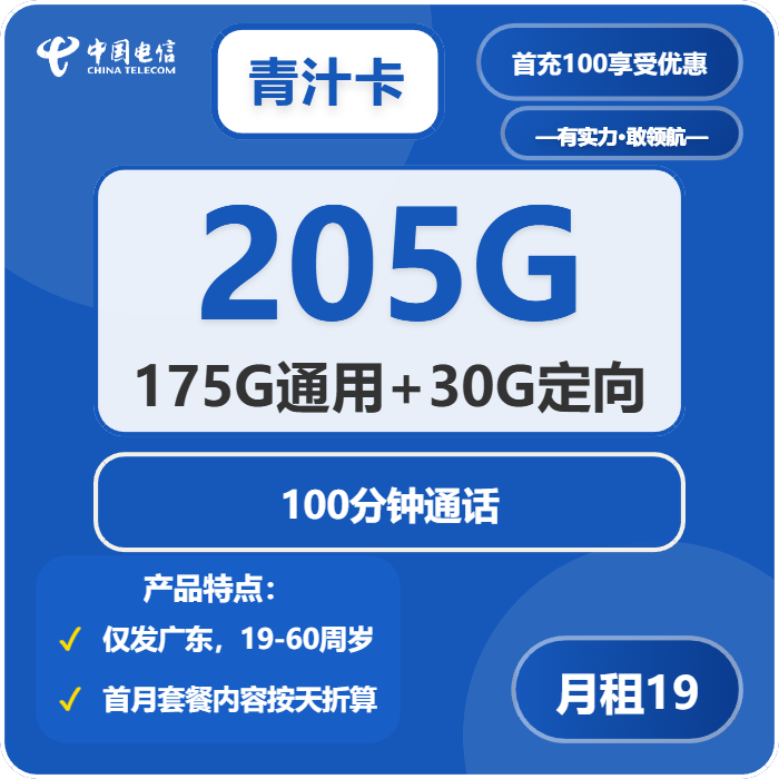 [仅发广东]电信青汁卡，19元月租包175G通用流量+30G定向流量+100分钟