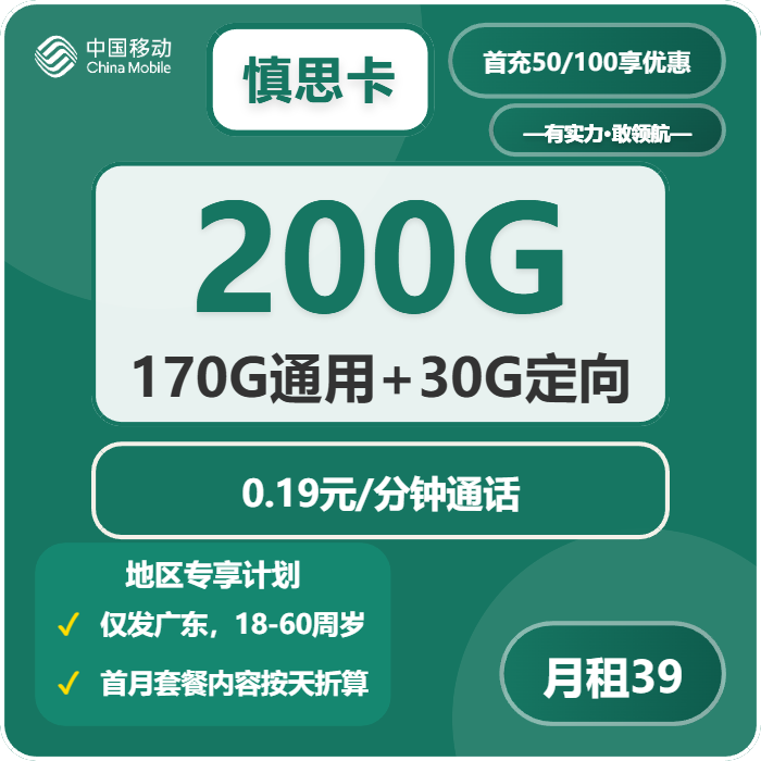 移动慎思卡39元包170G通用+30G定向+通话0.19元/分钟-卡七七