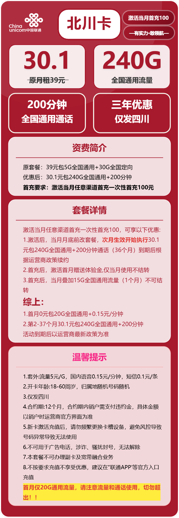 流量卡-北川卡套餐海报