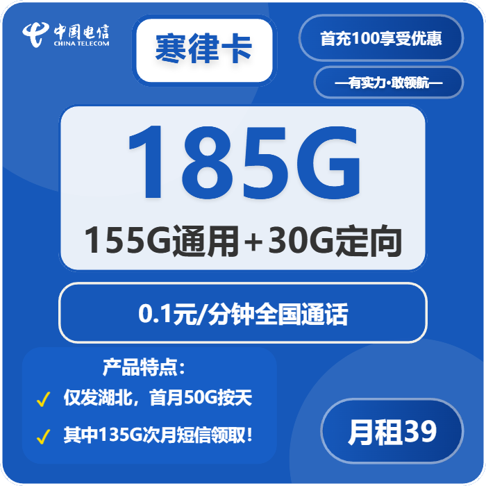 电信寒律卡39元包155G通用+30G定向+通话0.1元/分钟-卡七七