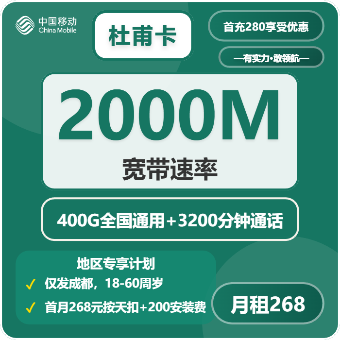 移动杜甫卡268元包400G通用+3200分钟+宽带2000M-卡七七