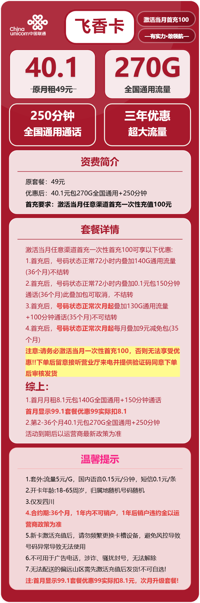 流量卡-飞香卡套餐海报