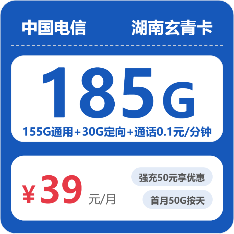电信玄青卡39元包155G通用+30G定向+通话0.1元/分钟-卡七七