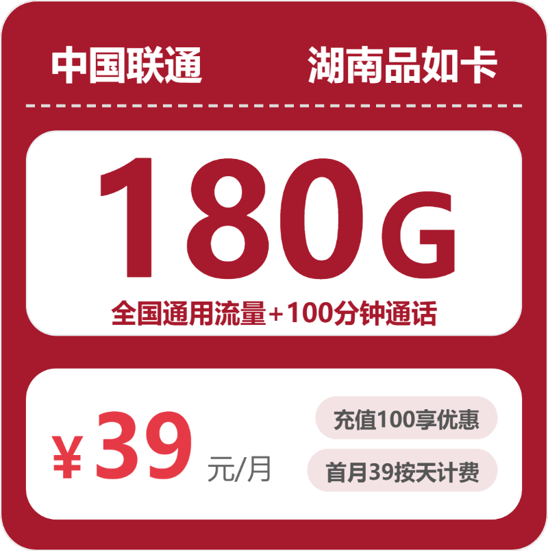 联通品如卡39元包180G通用+通话100分钟-卡七七