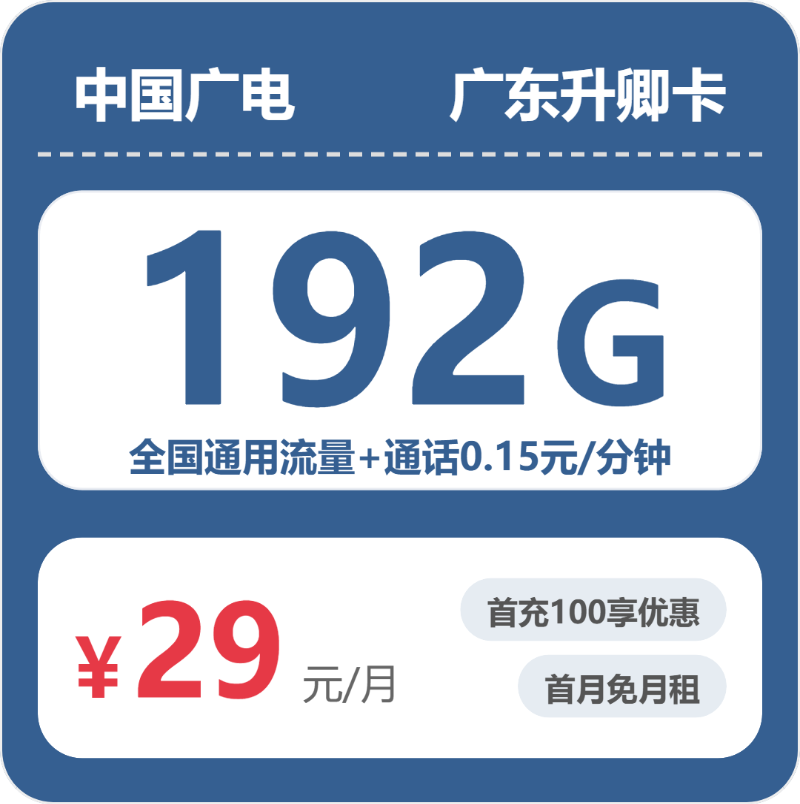 广电升卿卡29元包192G通用+通话0.15元/分钟-卡七七
