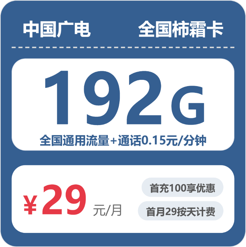 广电柿霜卡，29元月租包192G通用流量+通话0.15元月租/分钟